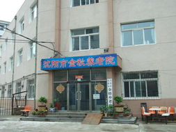 沈陽市大東區金德養老中心 護老之聲，溫暖相伴