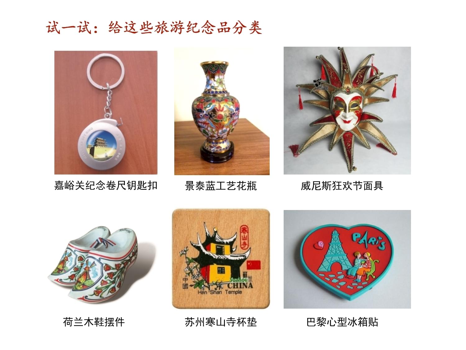 收藏與創(chuàng)造 旅游紀(jì)念品設(shè)計(jì)課件